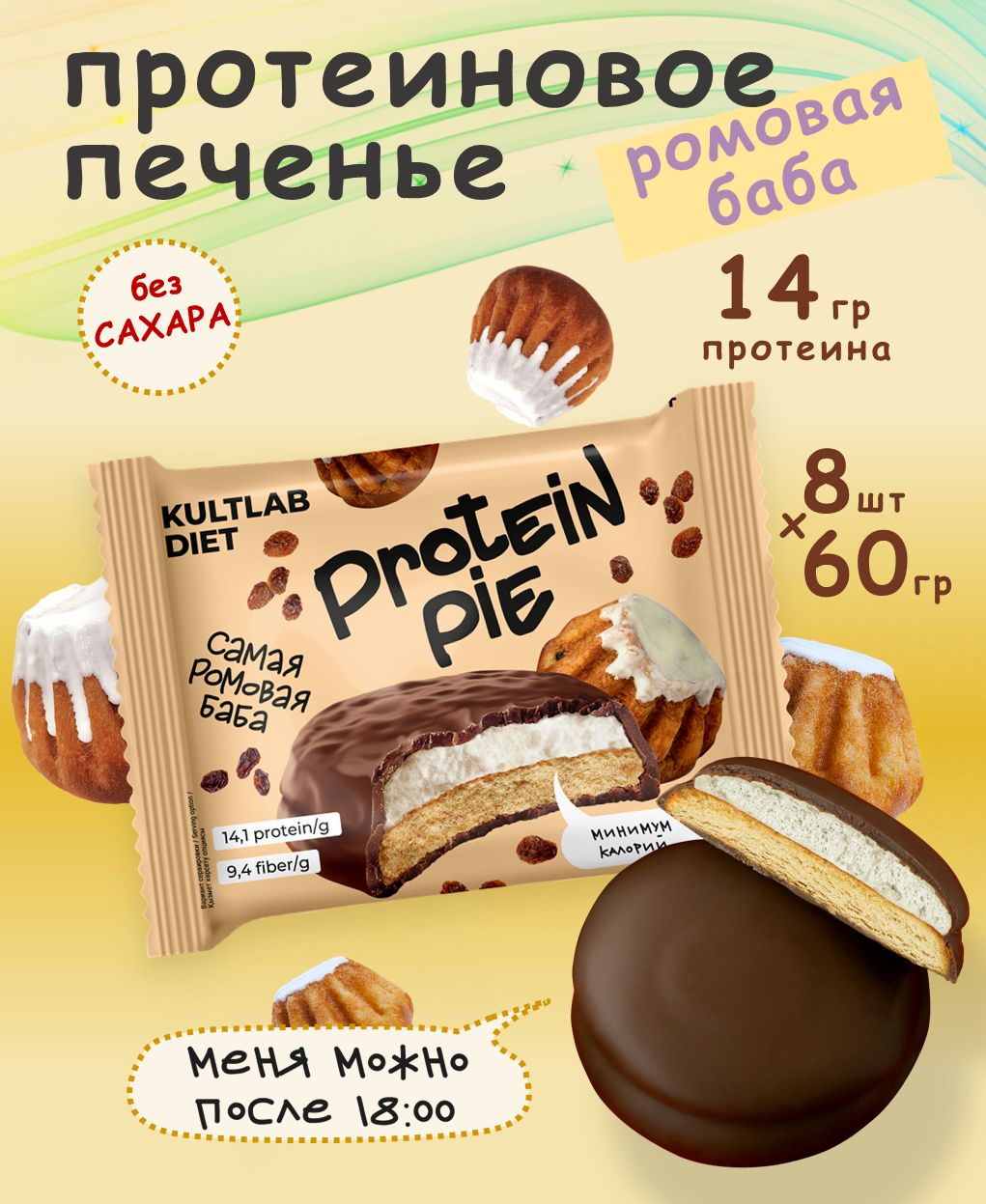 КультлабПротеиновоепеченьессуфлебезсахараKultlabProteinPie60g,Ромоваябаба-бокс8шт