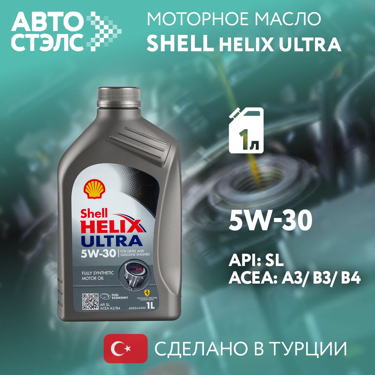 Shellмоторноемаслоshell5W-30Масломоторное,Синтетическое,1л