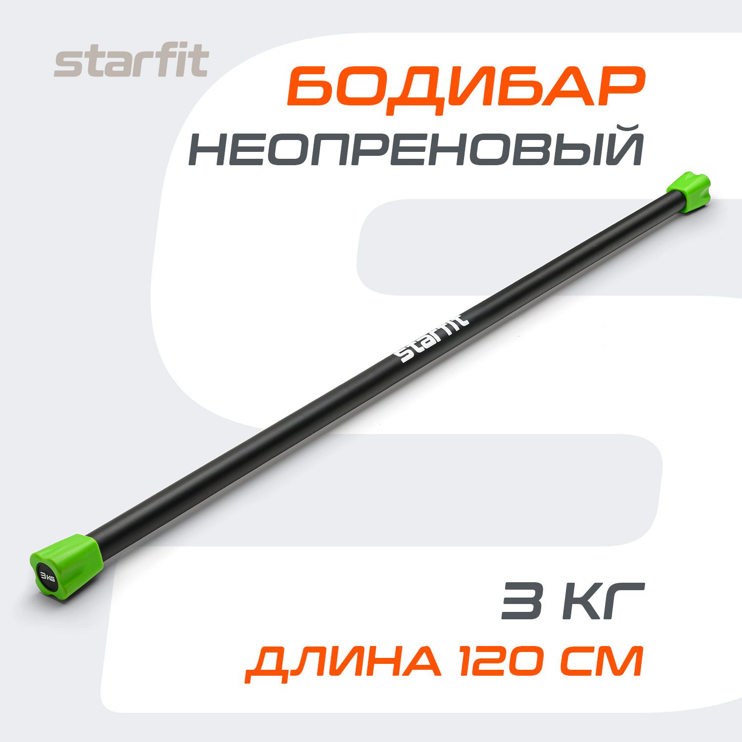 Гимнастическая палка/ бодибар STARFIT, неопреновый, 3 кг