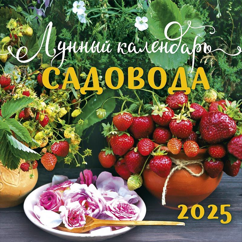 Календарь садовода на 2025 год Календарь 2025 настенный перекидной на скрепке - "Лунный календарь садовода" - к