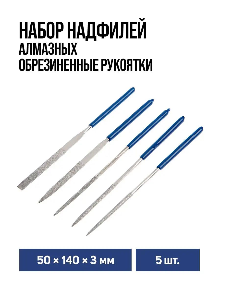 Набор надфилей алмазных Тундра, обрезиненные рукоятки, 50 х 140 х 3 мм, 5 шт