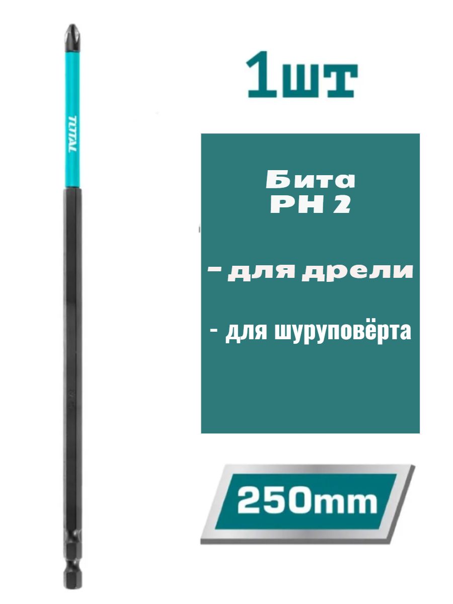 Бита магнитная ударная высокопрочная PH2 250 мм