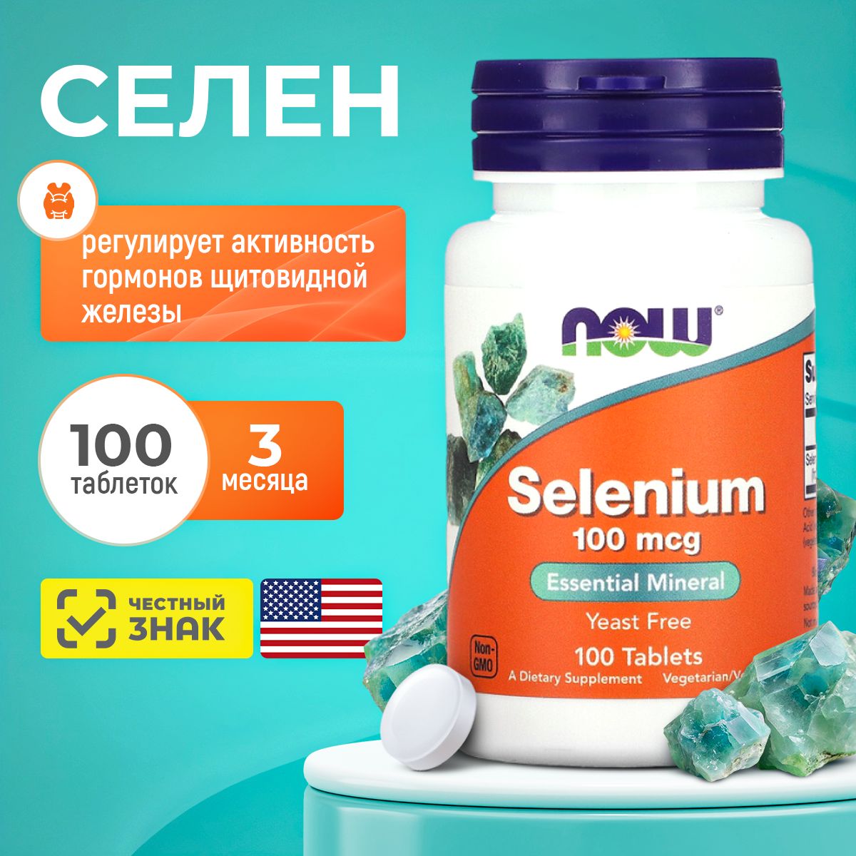 Селен NOW Selenium 100 мкг 100 таблеток