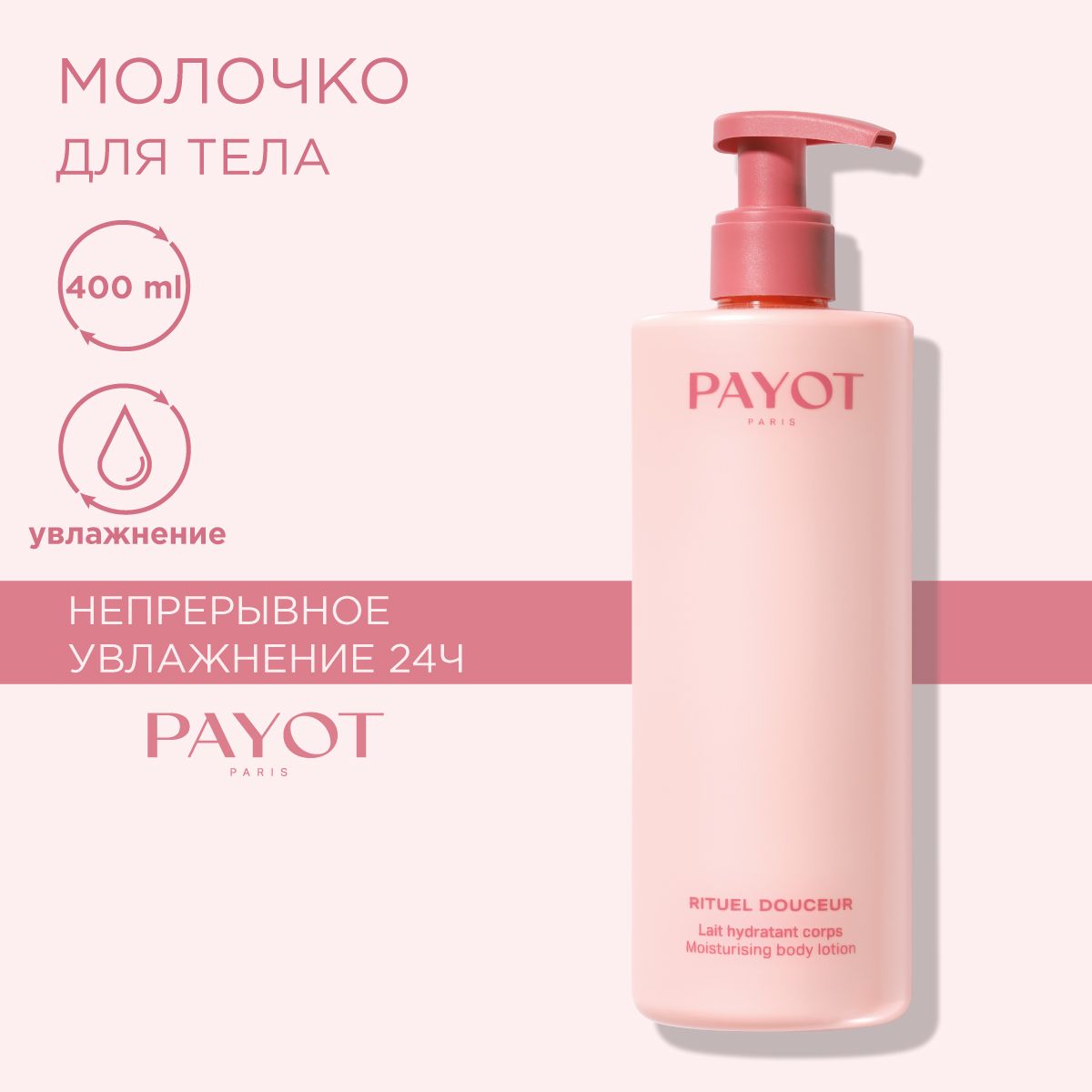 Payot Rituel Douceur Молочко для тела увлажняющее, 400 мл