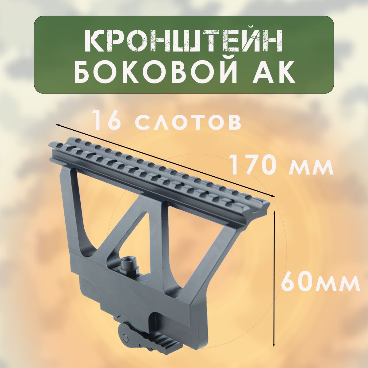 Боковой кронштейн АК (Сайга) облегченный, быстросъемный, база WEAVER 170мм