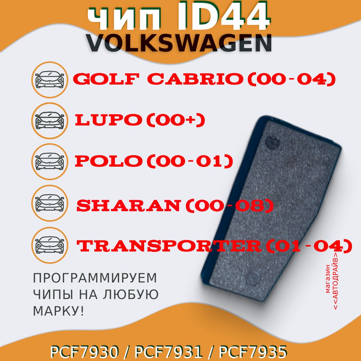 Чип ключа, иммобилайзера Volkswagen: Golf Cabrio, Polo, Sharan, Lupo, Transporter ID44 PCF7930/31/35