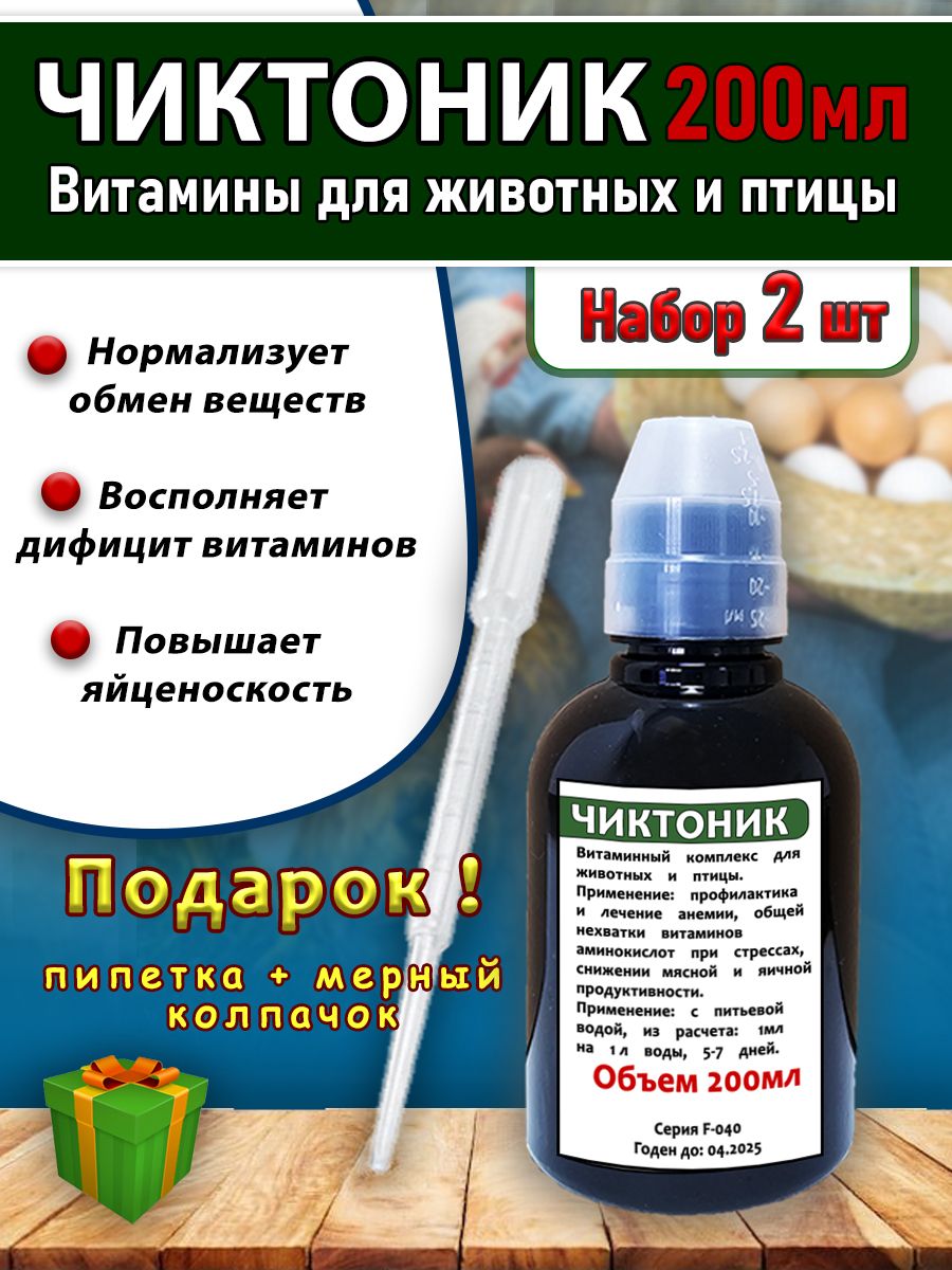 Чиктоник набор 2 штуки по 200мл Витамины для животных и птицы коричневый/колпачок/пипетка