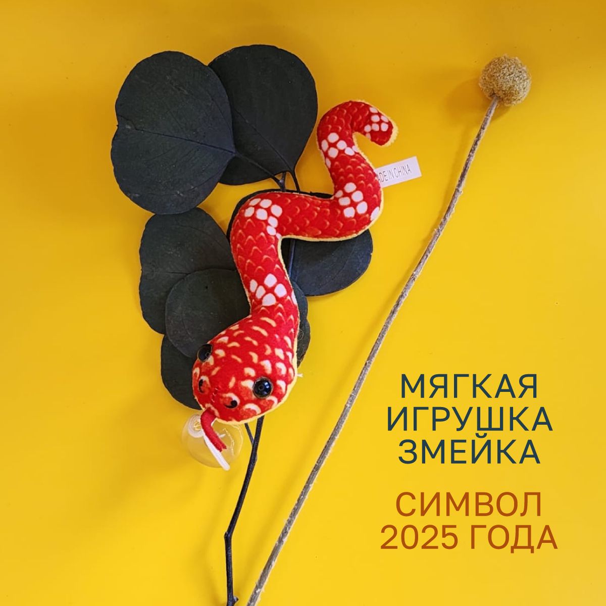 Мягкаяигрушкаплюшеваязмейкасимволгода2025