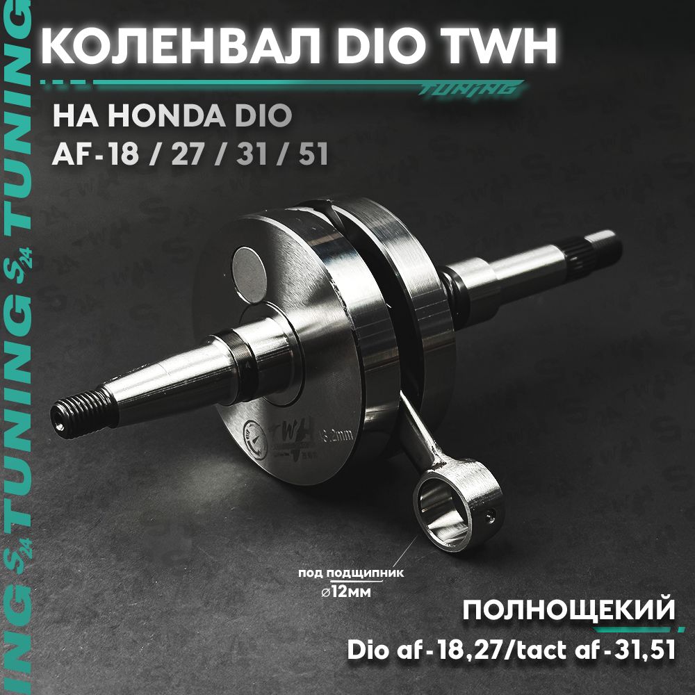 Коленвал полнощекий TWH Tuning на скутер Honda Dio/ Tact 50 кубов (Af-18/27/31/51) Хонда Дио,Такт (Толстый вал) Тюнинг, ТВХ,