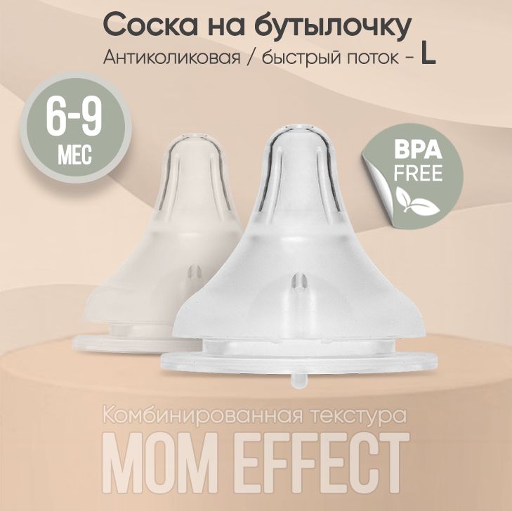 Paomma / Соска на бутылочку mom effect Anti-Colic "L" (6-9 мес) / для бутылочки 2 шт.