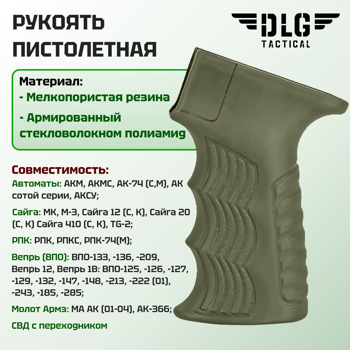 Прорезиненная пистолетная рукоятка на АК, Сайга, РПК, ВПО, DLG Tactical (Олива)