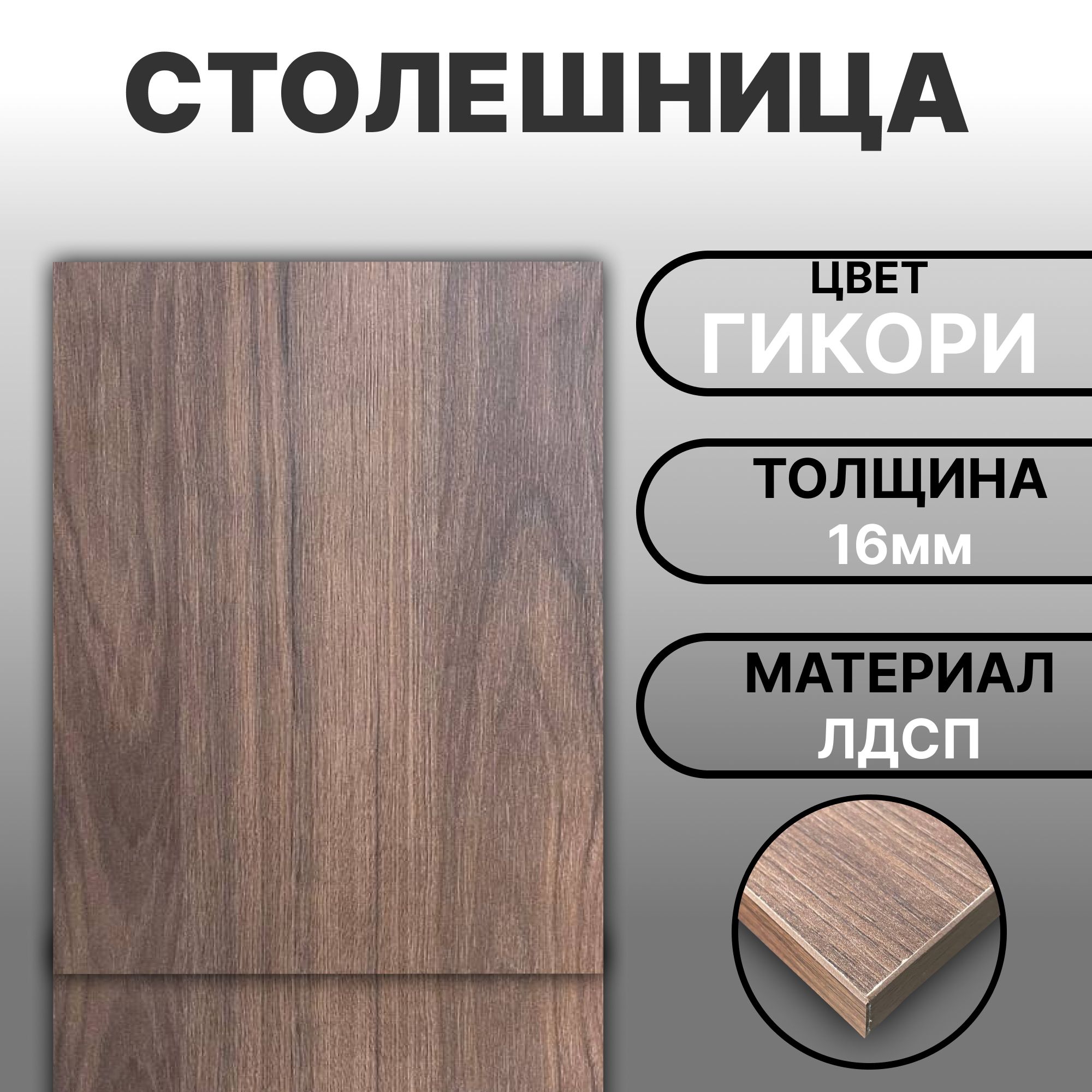 СтолешницаЛДСП850х19016ммЦветГикори