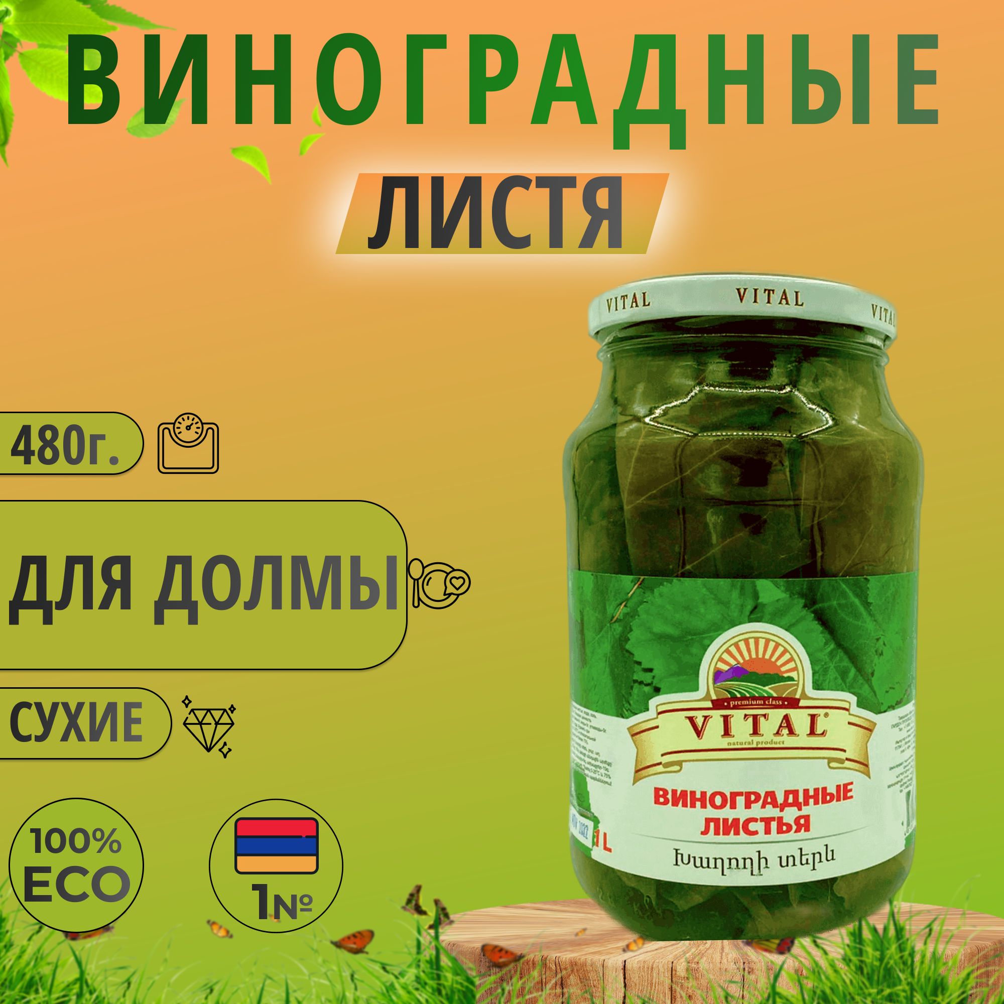 Виноградные Листя для долмы (сухие) 480г. "Витал"