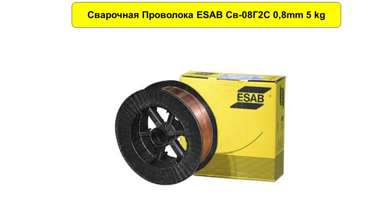 Сварочная Проволока ESAB Св-08Г2С 0,8mm 5 kg