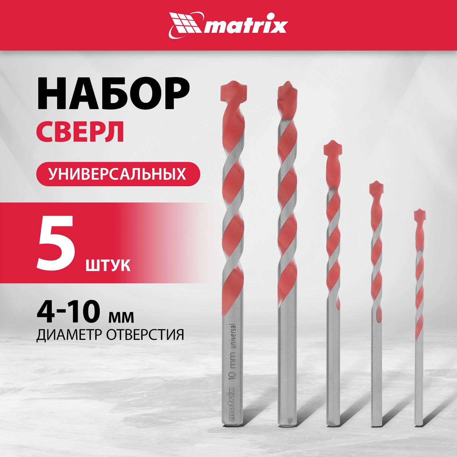 Наборсверлпометаллу,бетону,древесинеиплиткеMATRIX,4-10мм5штук,универсальныецилиндрическиехвостовикииплоскиережущиепластины,сталь45исплавВК6/ВК8,706015