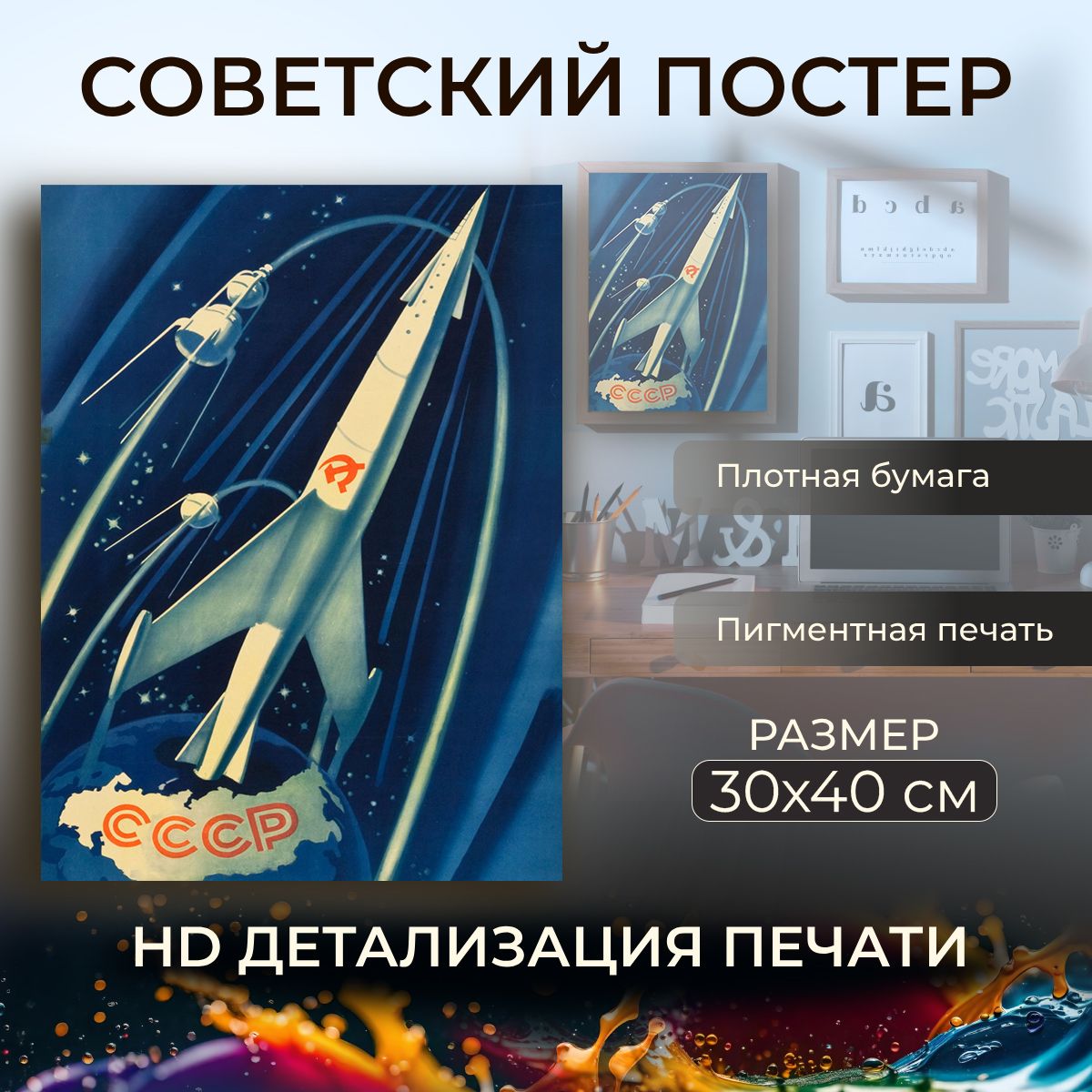 Советскийпостер,плакатнабумаге/Space:USSR-КосмосвСССР/Размер30x40см