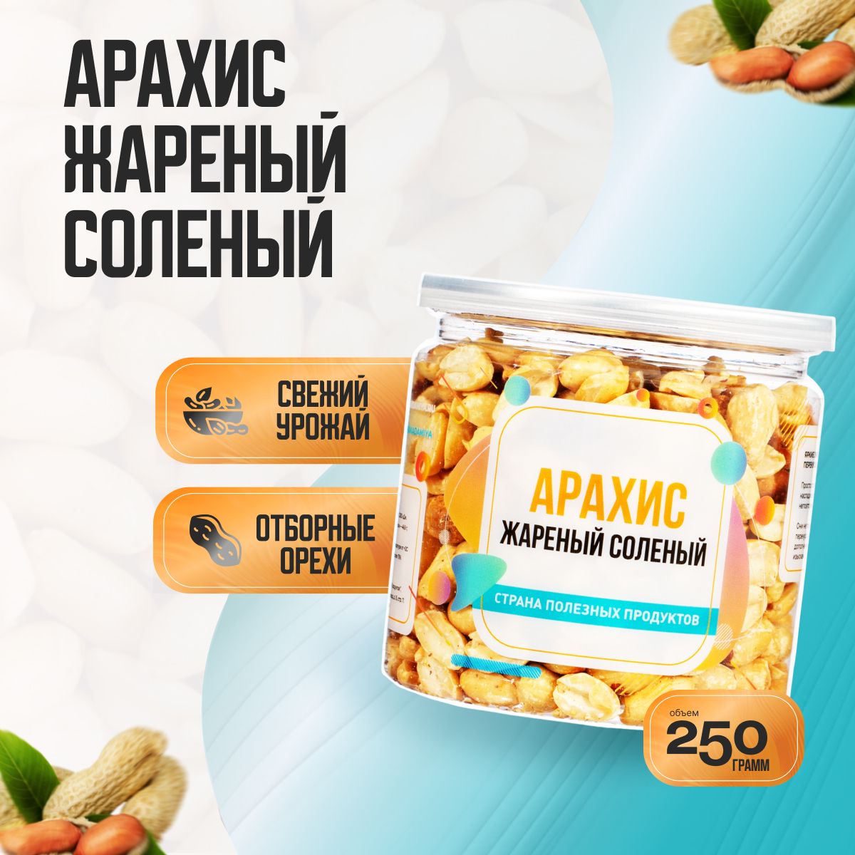 Арахис жареный соленый, Банка 250гр, Страна Полезных Продуктов