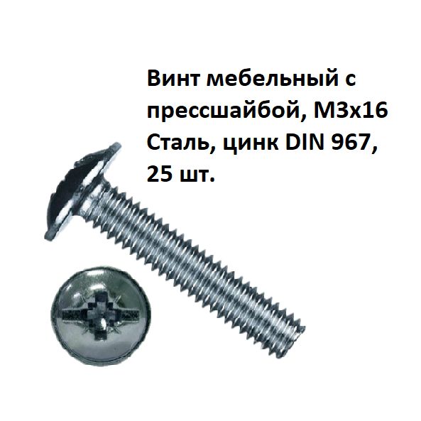 Винтмебельныйспрессшайбой,М3х16Сталь,цинкDIN967,25шт.