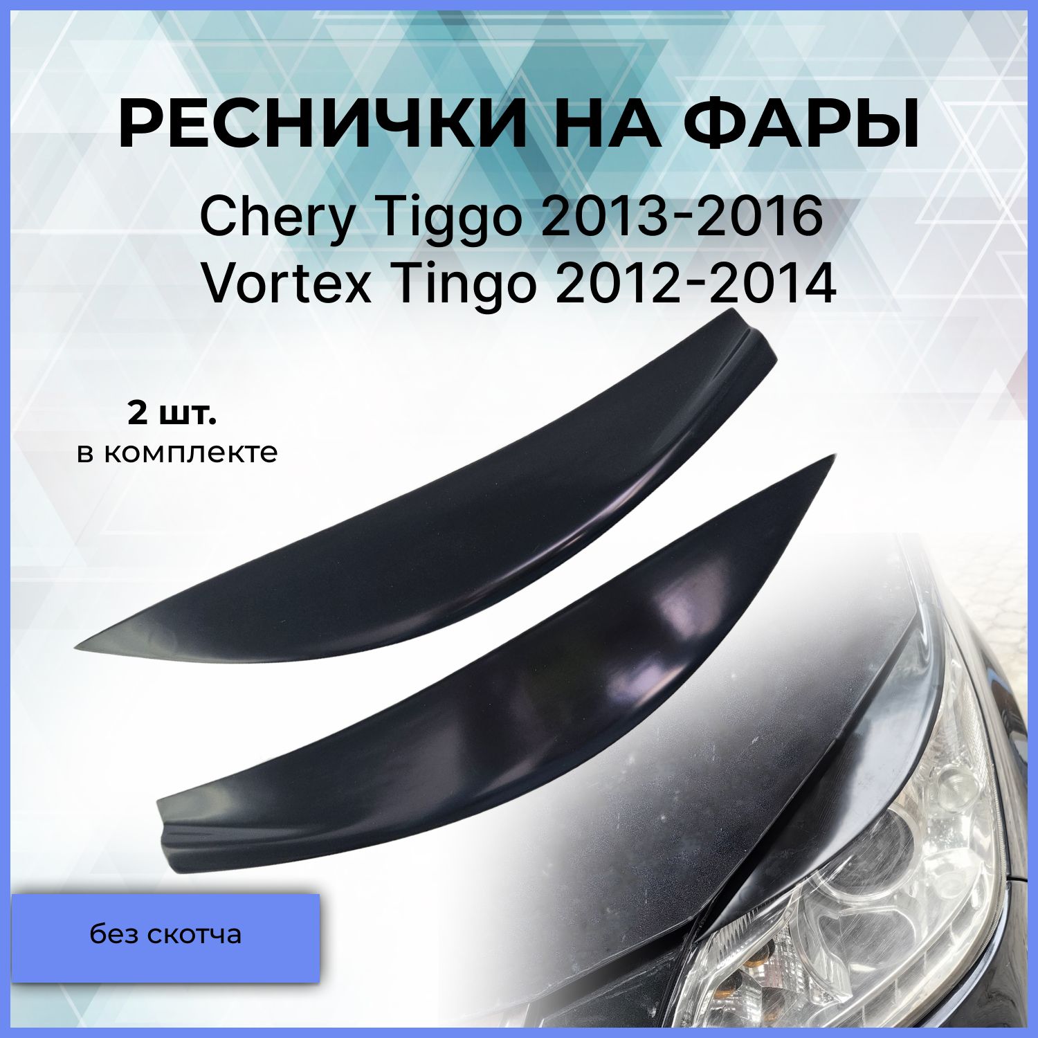 Реснички на фары CHERY TIGGO 5 2014г- под покраску 2 шт.