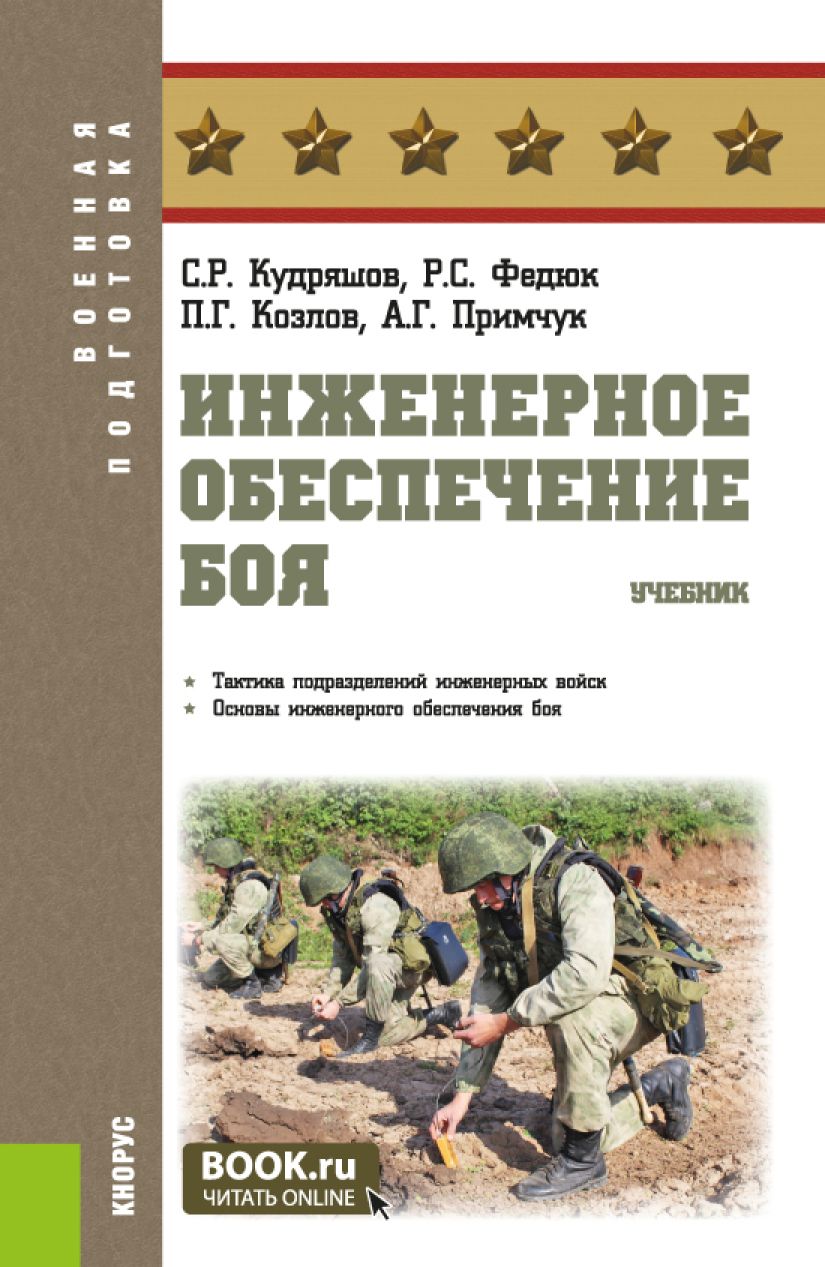 Инженерное обеспечение боя. (Адъюнктура, Бакалавриат, Магистратура, Специалитет). Учебник. | Федюк Роман Сергеевич