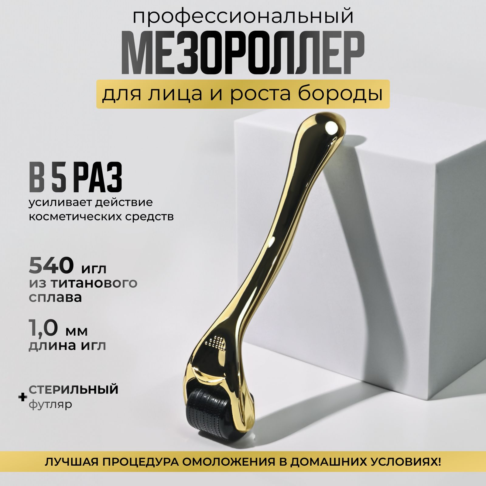 Derma Roller System Мезороллер DRS540 для лица и тела на 540 игл длиной 1.0 мм, титановый, золотой