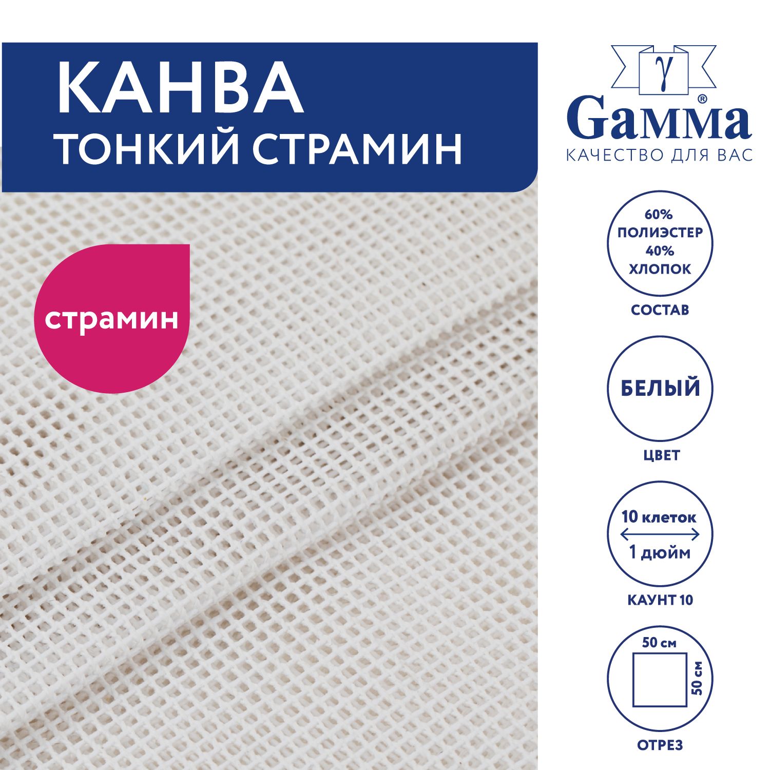 Канва для вышивания K10 "Gamma" Stramin 60% полиэстер,40% хлопок, 50х50 см белый