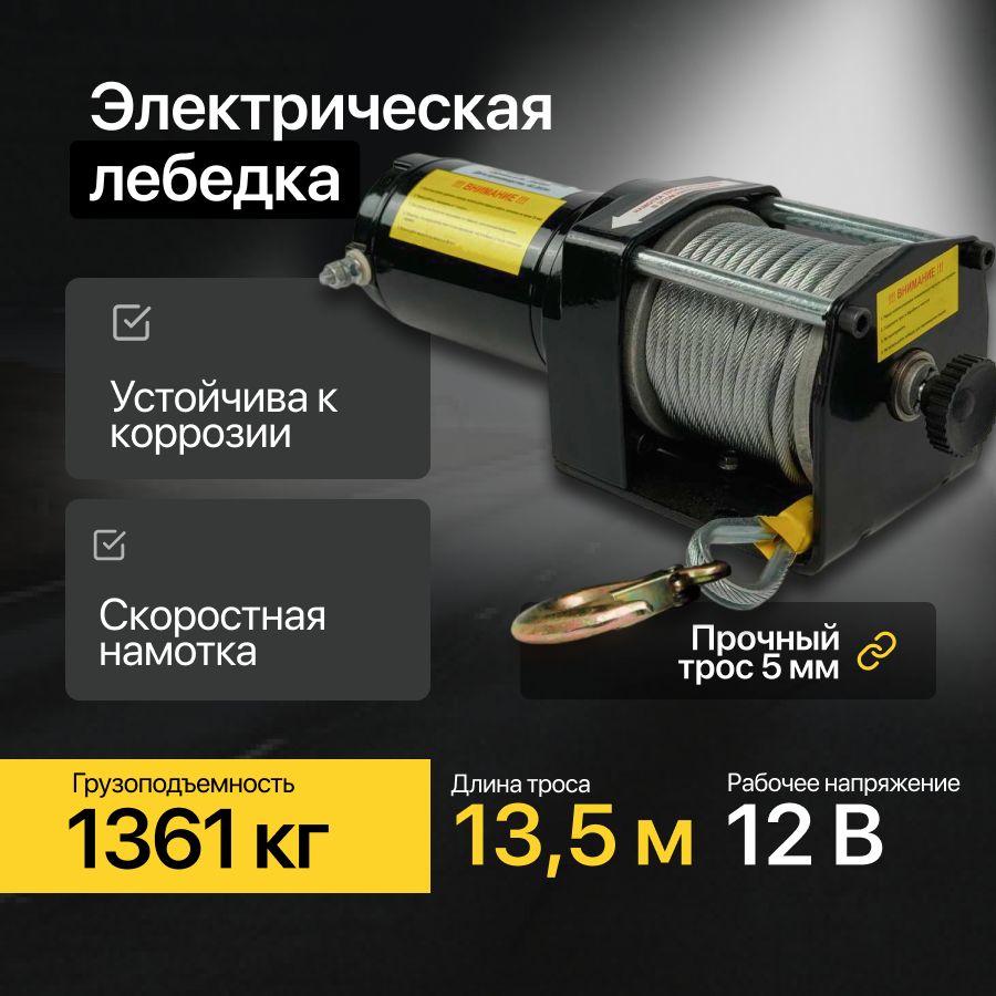 Лебедка автомобильная 12v 3000lb 1361кг/13,5м тросовая, электрическая Shtapler P (J)