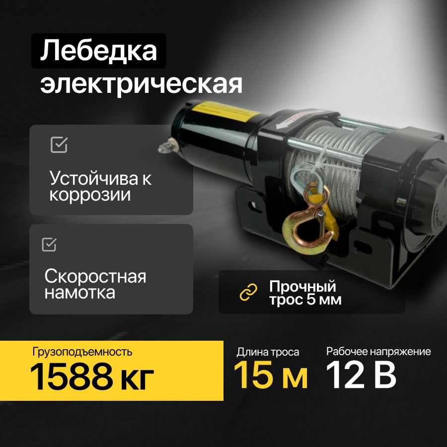 Лебедка электрическая 12V, 15м/1588кг, 3500lb тросовая Shtapler P (J)