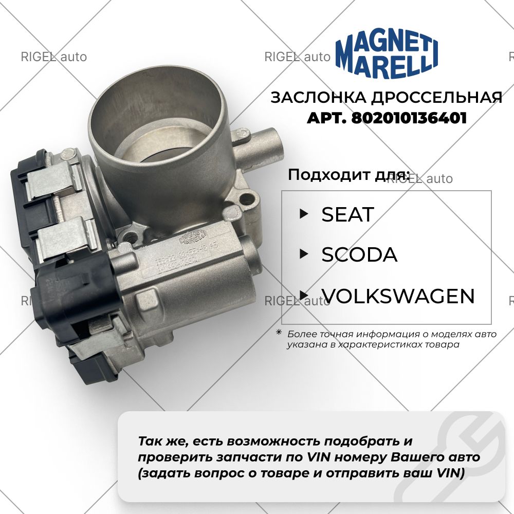 Заслонка дроссельная Magneti marelli 802010136401