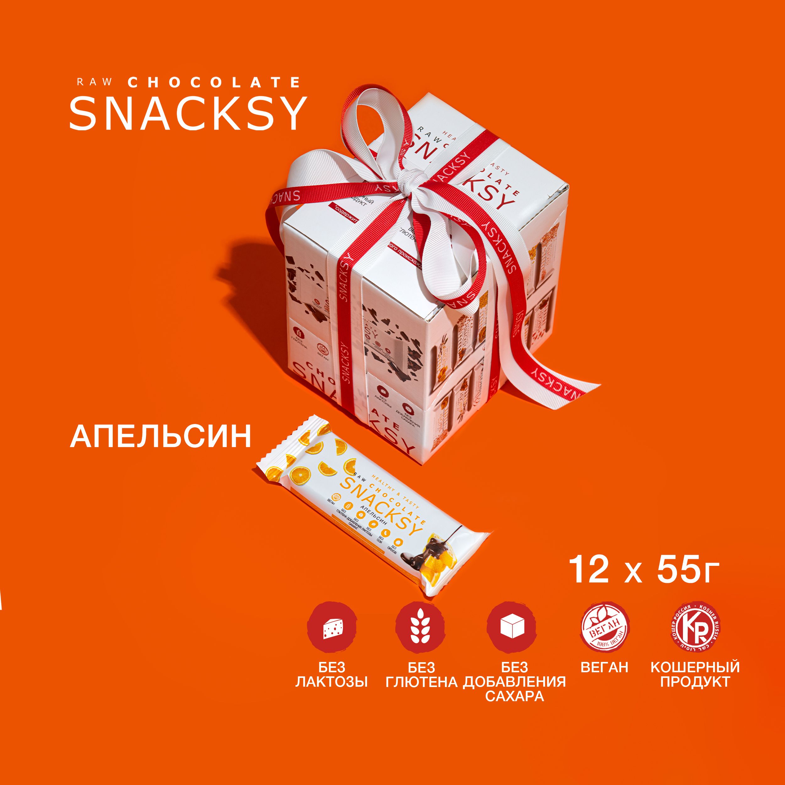 Шоу бокс из 12 батончиков со вкусом Апельсин по 55 грамм SNACKSY RAW CHOCOLATE / диетический, батончик ПП, веганский, без сахара, постный