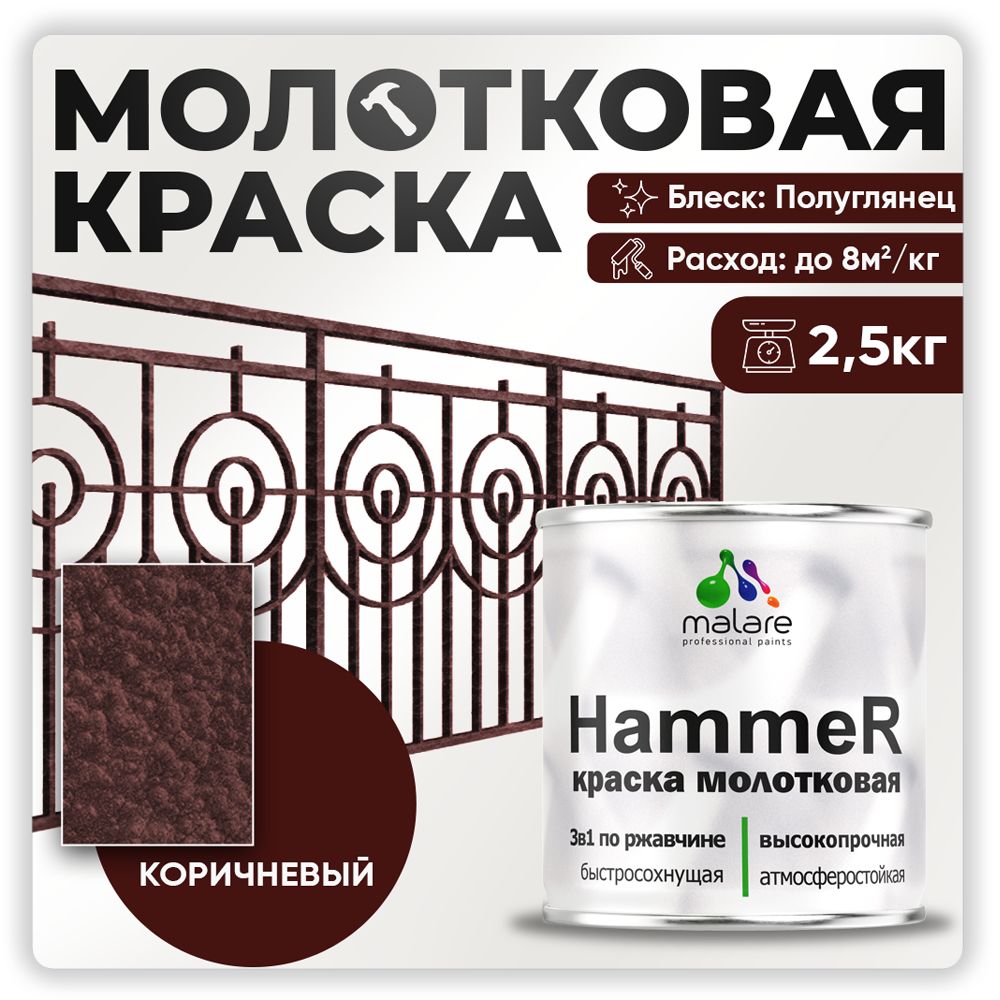 МолотковаякраскапометаллуMalareHammerГрунт-Эмаль3в1поржавчинедлянаружныхработбыстросохнущаяантикоррозийнаяизносостойкаяполуглянцевая,коричневый,2,5кг