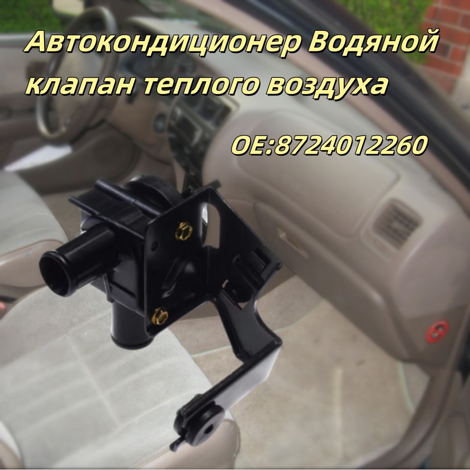 Клапан отопления 8724012260, для toyota corolla e11 97-01