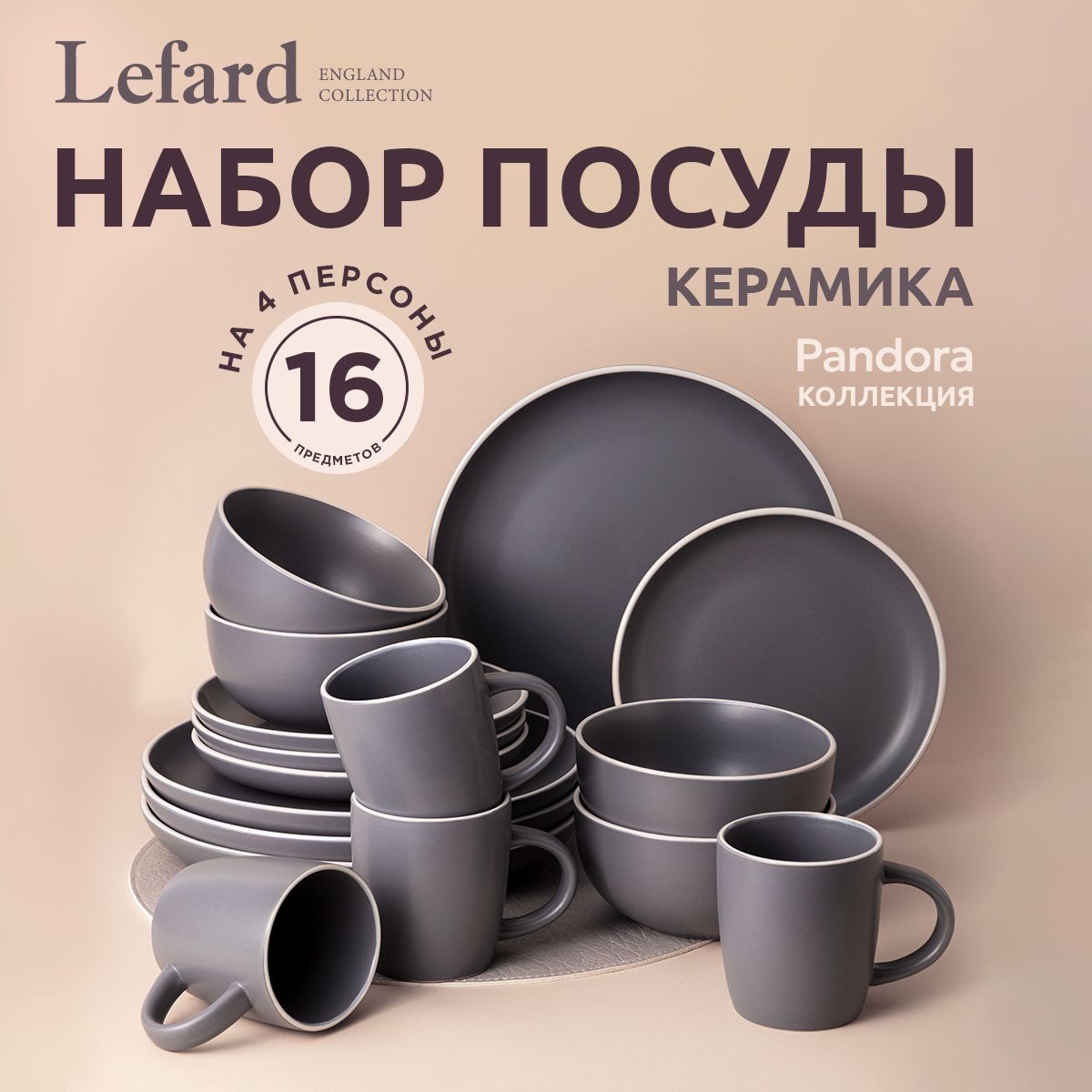 Набор столовой посуды Lefard "Pandora" на 4 персоны 16 предметов