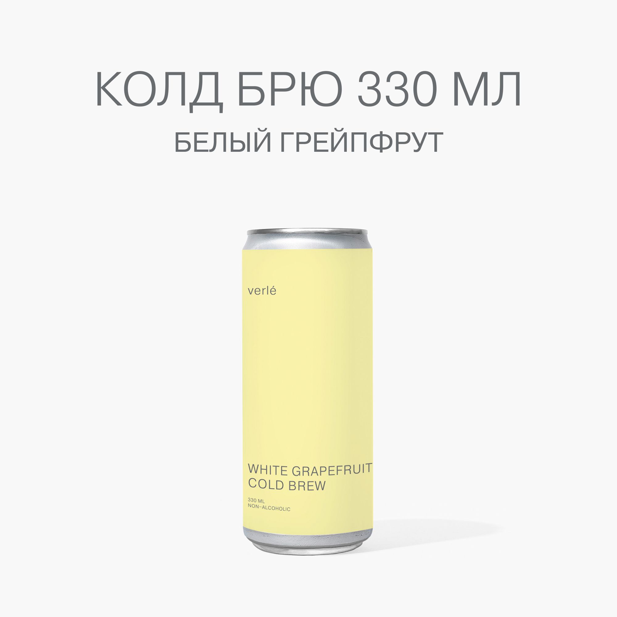 Холодный кофе Verle WHITE GRAPEFRUIT COLD BREW 330 мл