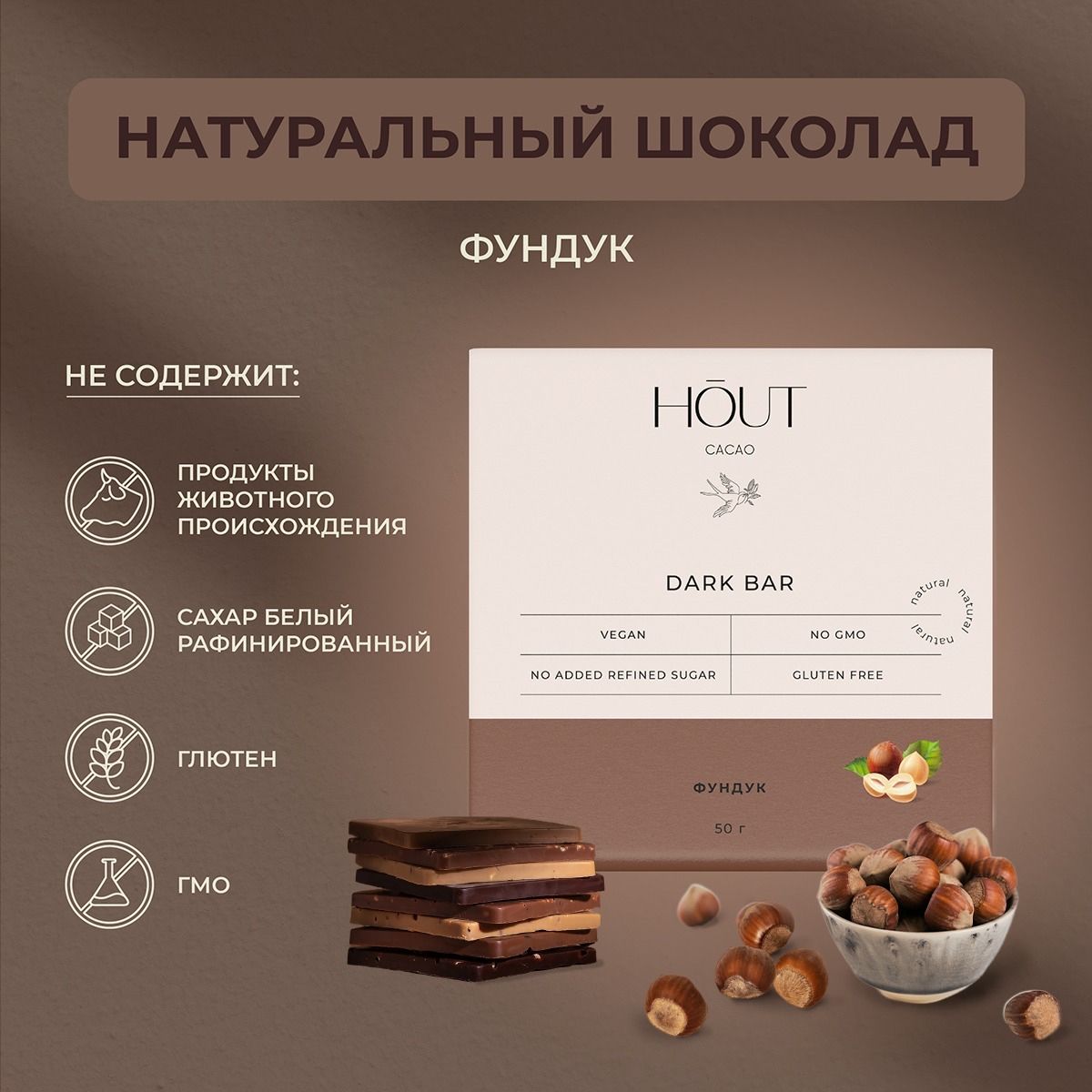 Темныйшоколад"Фундук",HoutCacao,50Г