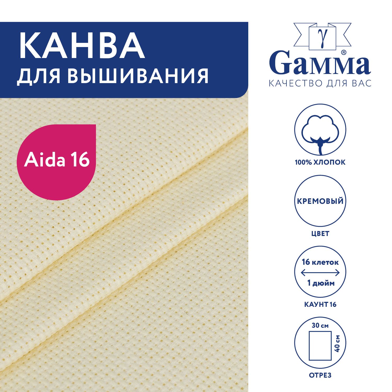 Канва для вышивания K16 "Gamma" Aida №16, 100% хлопок, 30х40 см кремовый