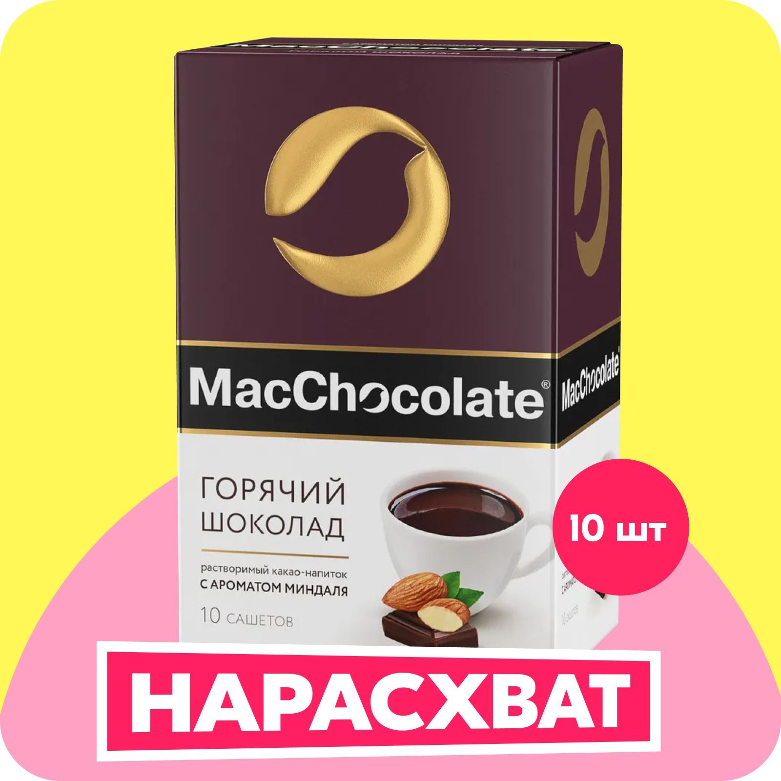 ГорячийшоколадMacChocolateсминдалем,10шт