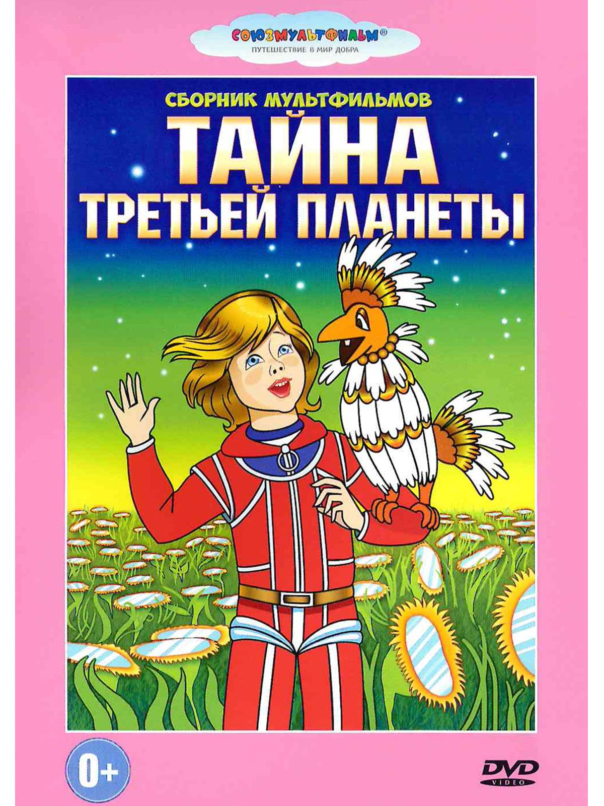 Тайна третьей планеты. Сборник мультфильмов DVD