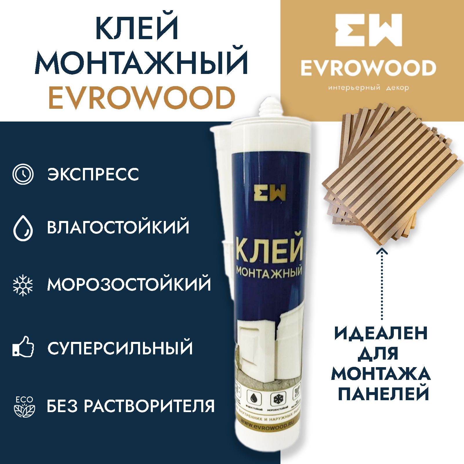 Монтажный клей EVROWOOD