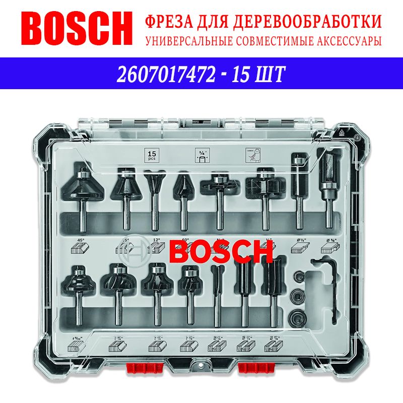 Набор фрез смешанный (15 шт) BOSCH 2607017472, хвостовик 1/4 дюйма (оригинал)