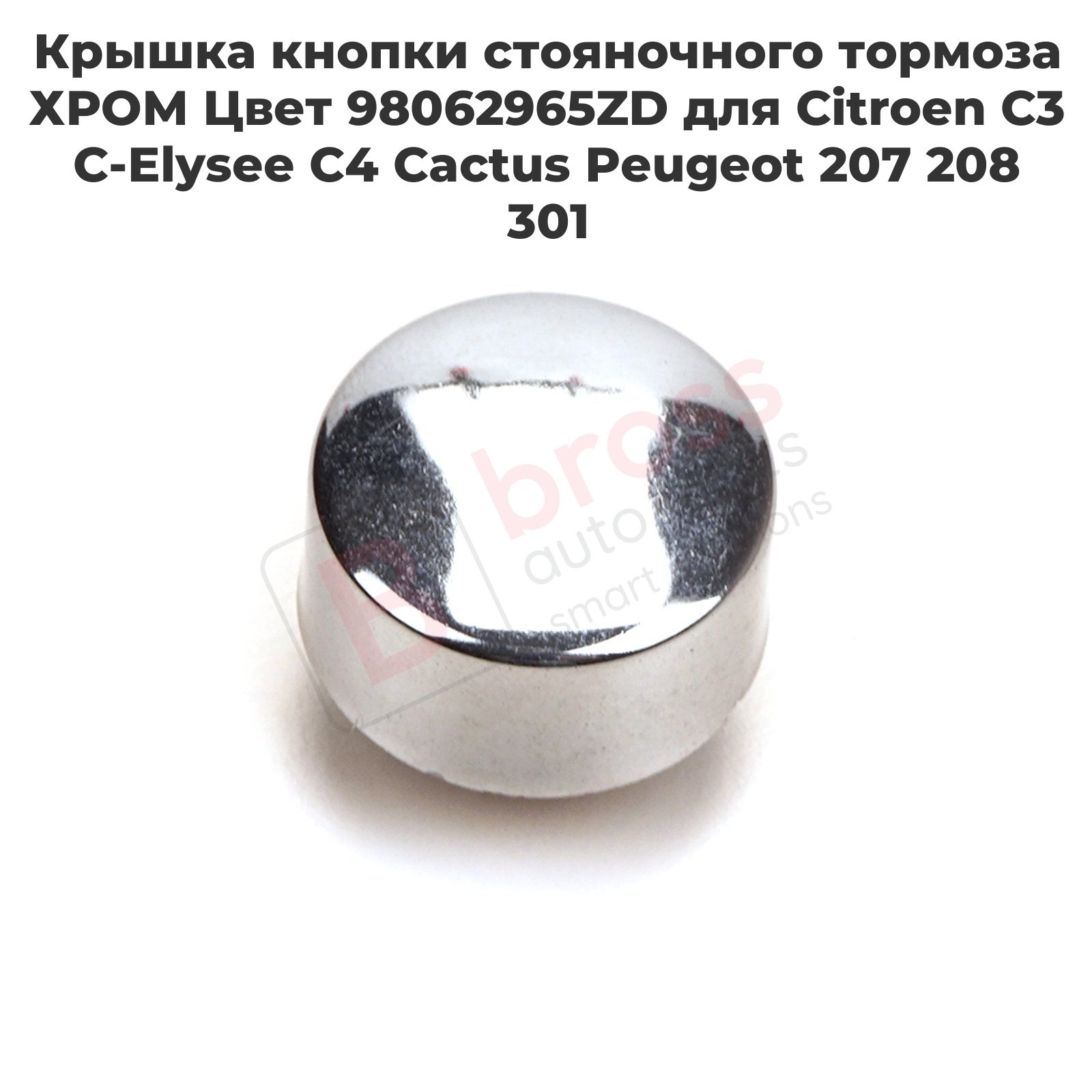 BDP1198 Крышка кнопки стояночного тормоза ХРОМ Цвет 98062965ZD для Citroen C3 C-Elysee C4 Cactus Peugeot 207 208 301