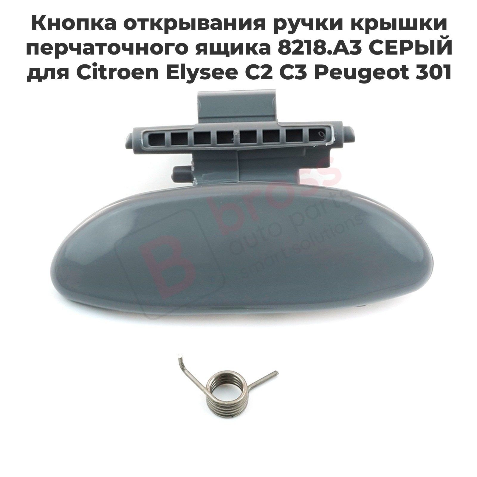 Bross Auto Parts Ремкомплект для бардачка арт. BDP987