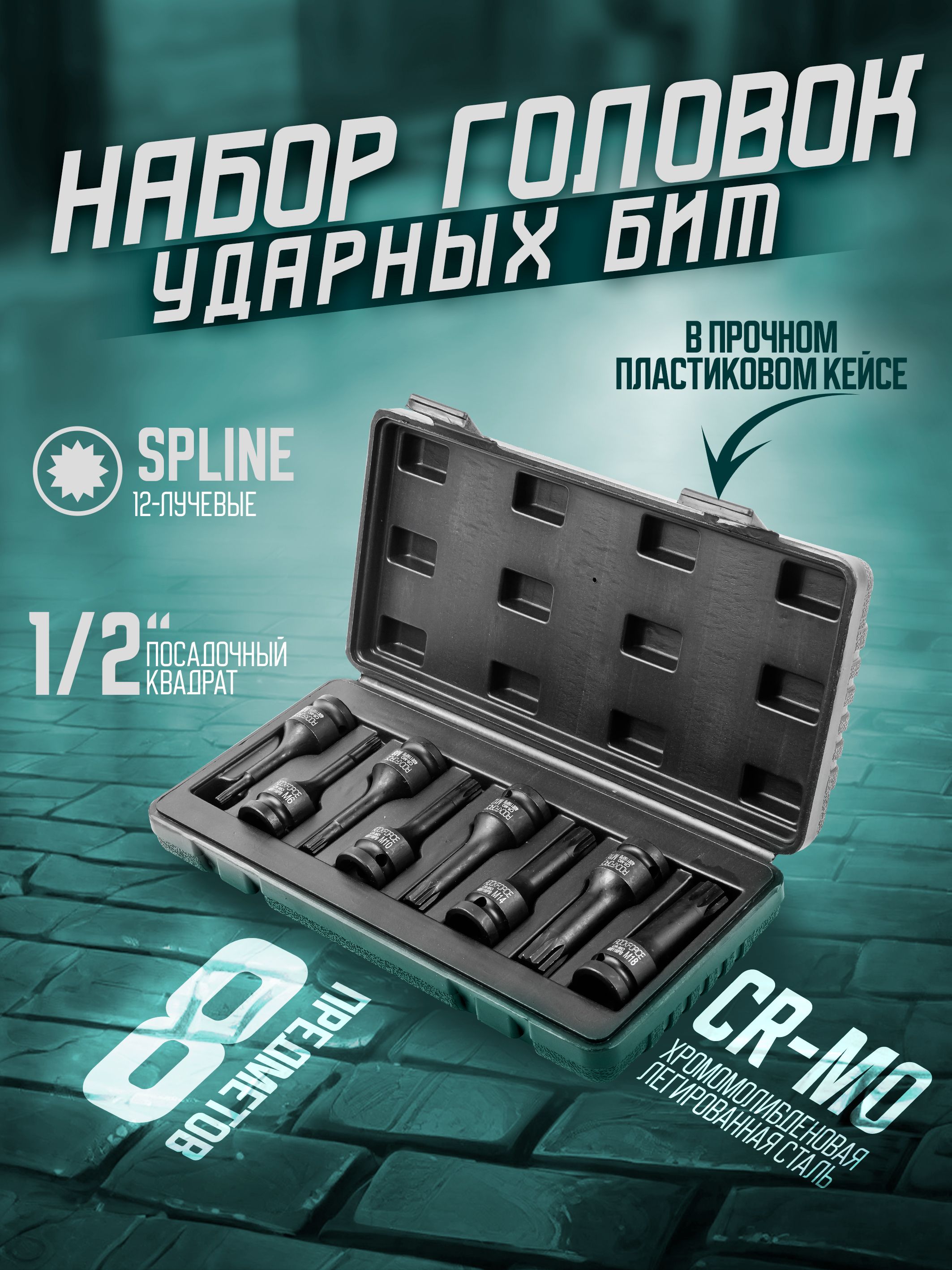 Набор головок-бит SPLINE ударных 8 предметов, 1/2", в кейсе