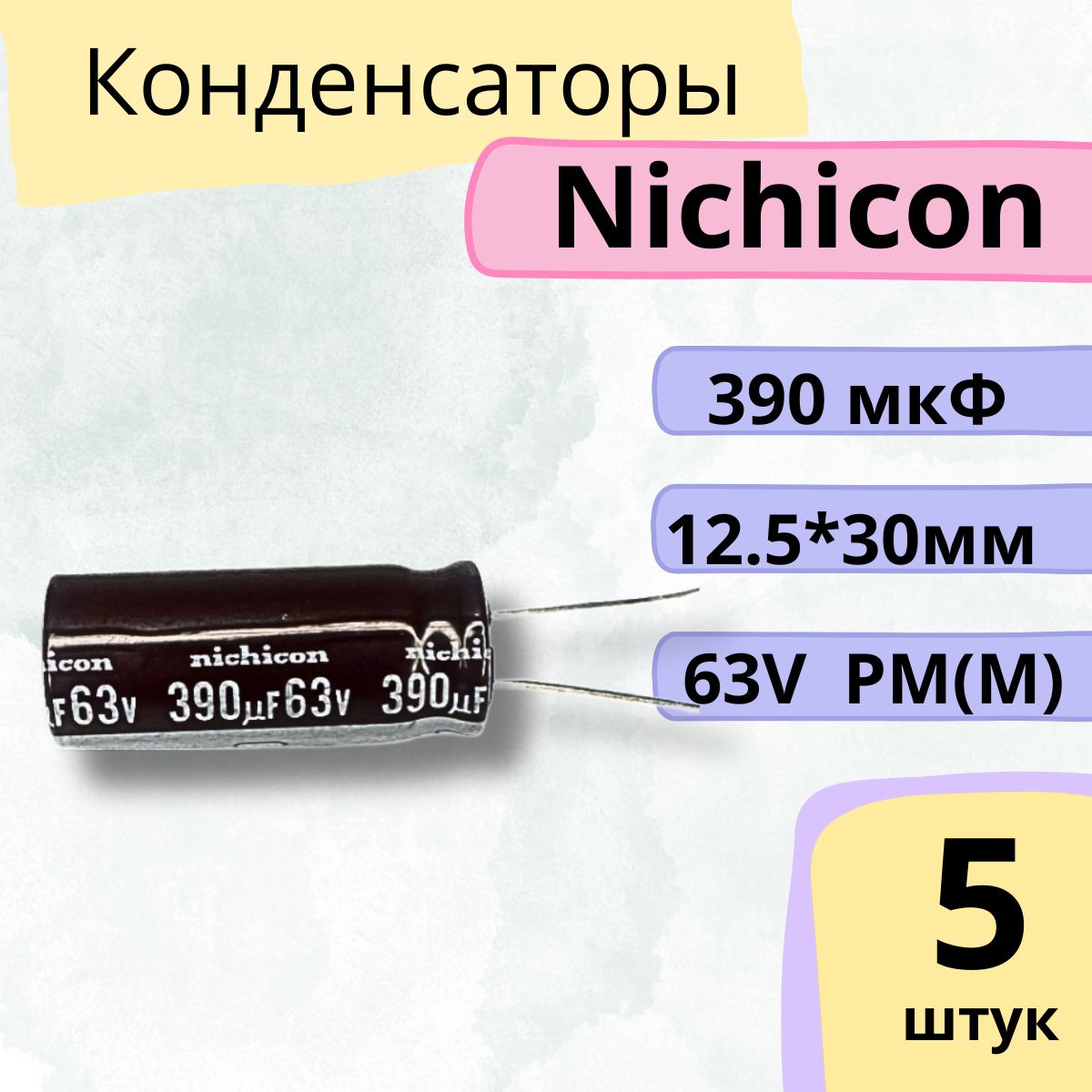 КонденсаторNichicon390мкф63v105C12.5*30mmPM(M)