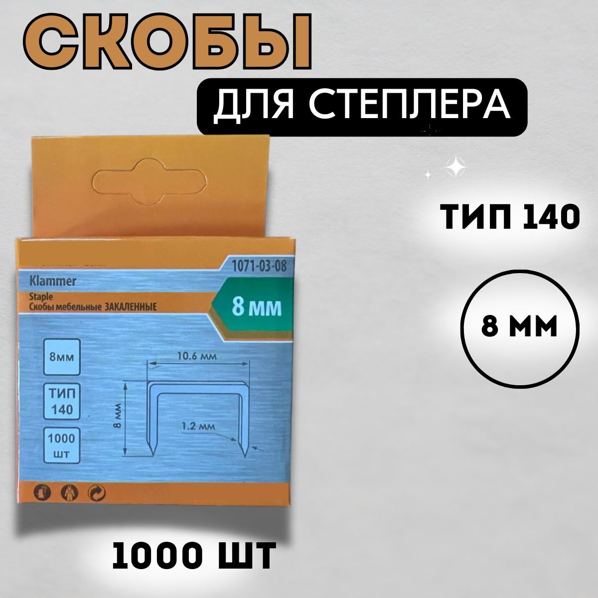 Скобы для степлера 8мм (тип 140) в упак. 1000 шт, оцинкованные, закаленные 1071-03-08