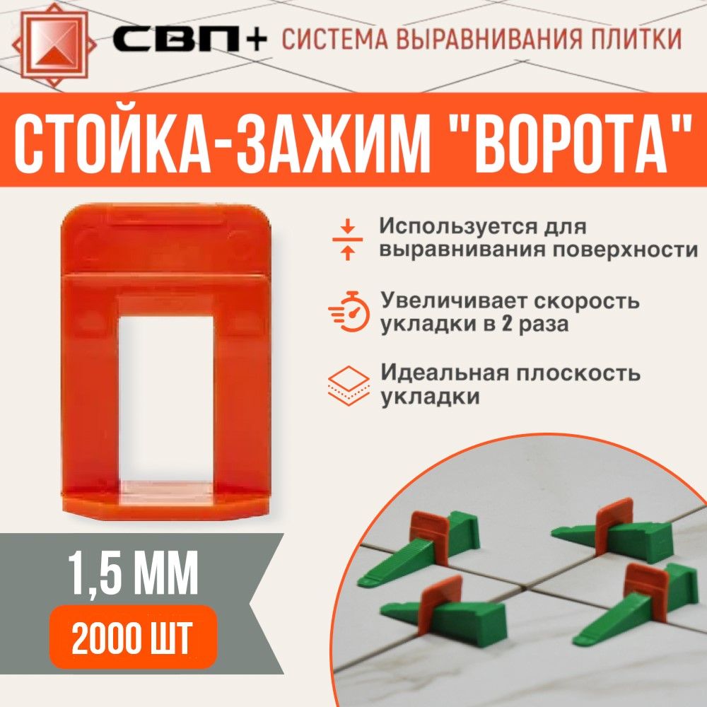 Стойка-Ворота 1,5мм 2000шт, СВП+