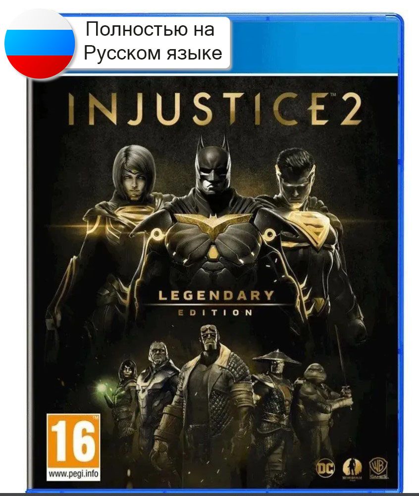 Игра Injustice 2 Legendary Edition (PS4, русские субтитры)