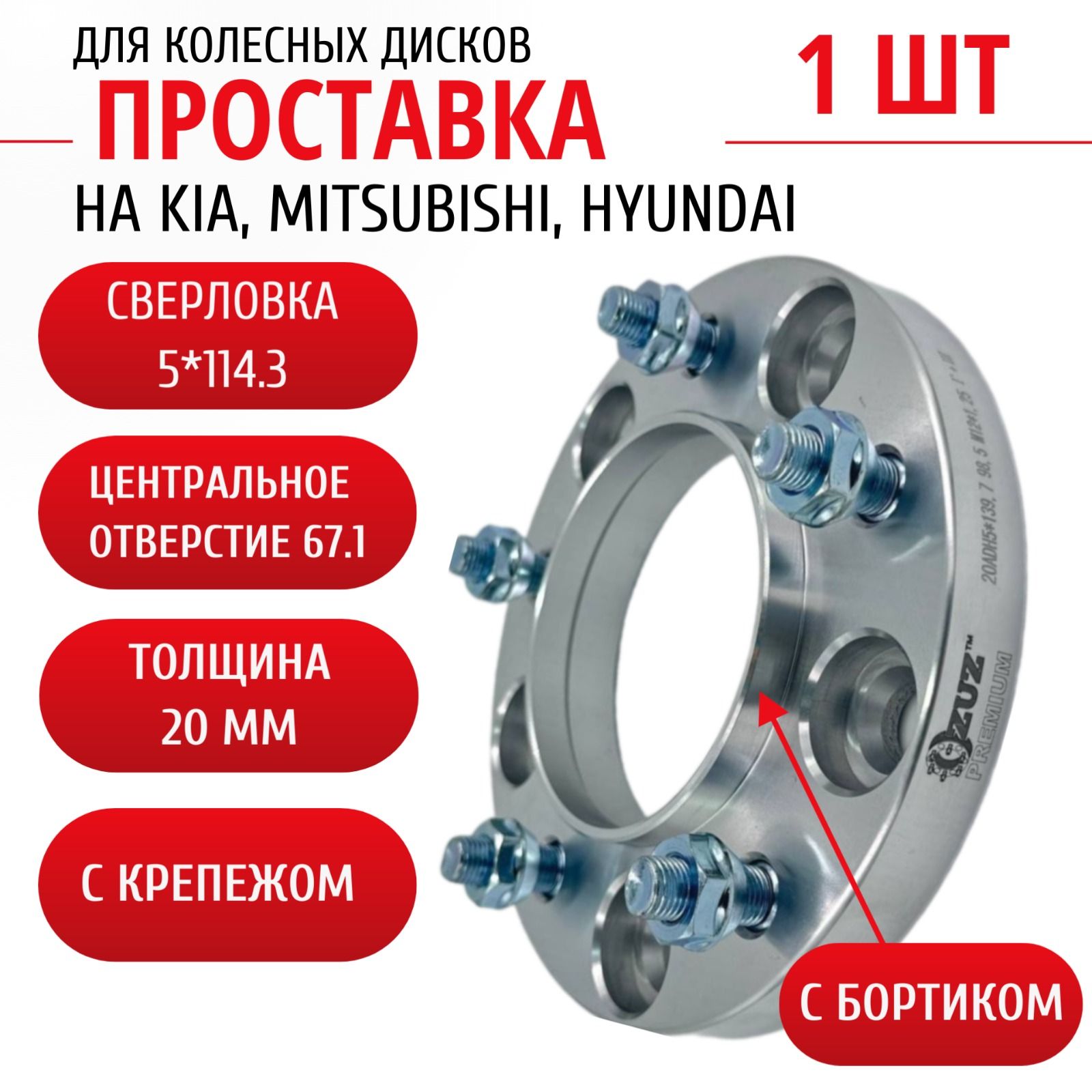 Проставка колёсная на Hyundai, Kia, Mitsubishi 1шт 20мм 5*114,3 ЦО 67,1 Крепёж в комплекте Гайка + Шпилька М12*1,5 ступичная с бортиком для дисков 1 шт на ступицу 5x114,3