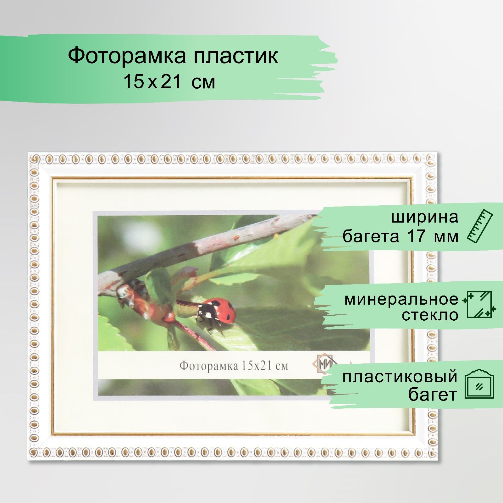 Фоторамка пластик 15х21 см, 118-1105-1 белый с золотом