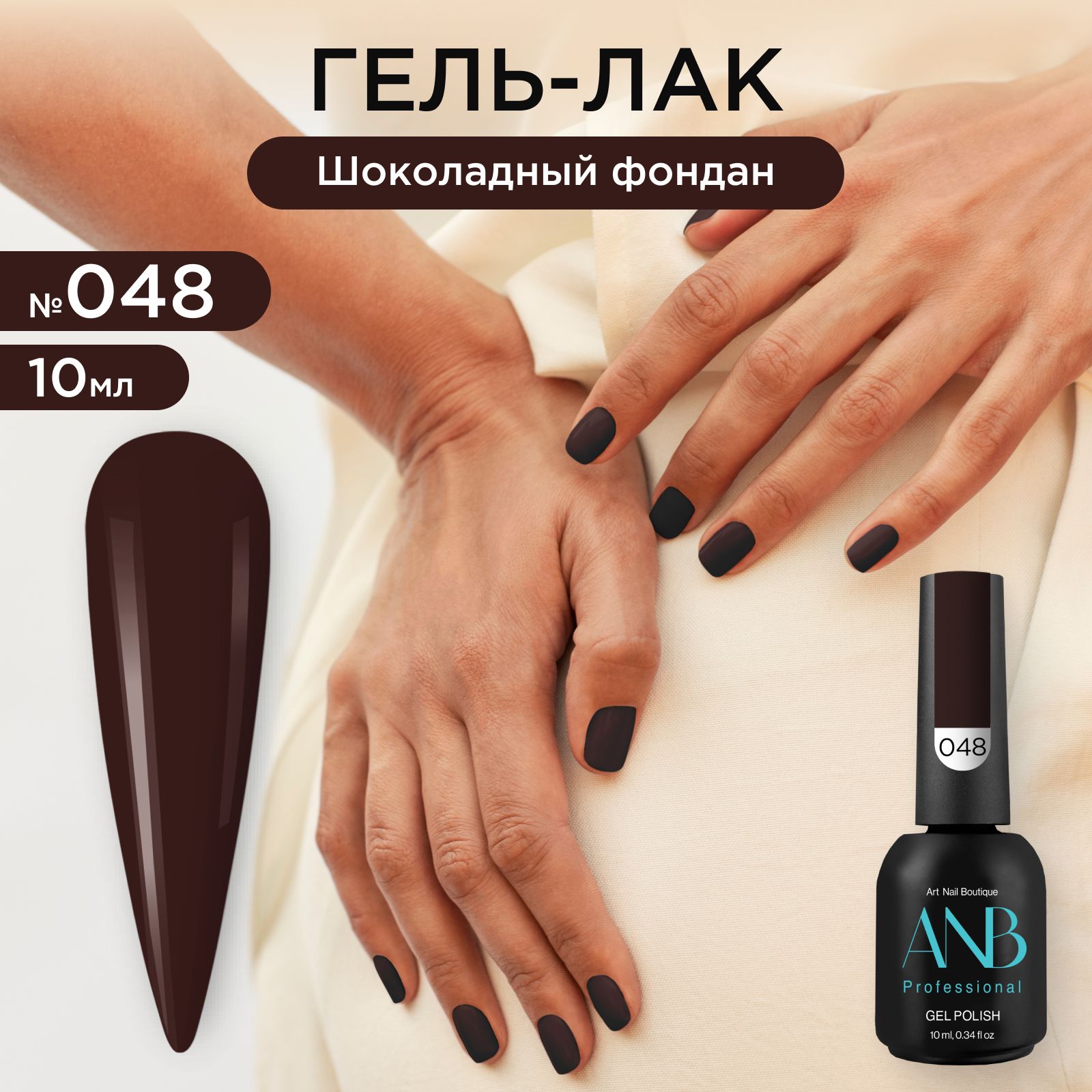 ANB Professional Гель-лак №048 Шоколадный фондан (10мл)